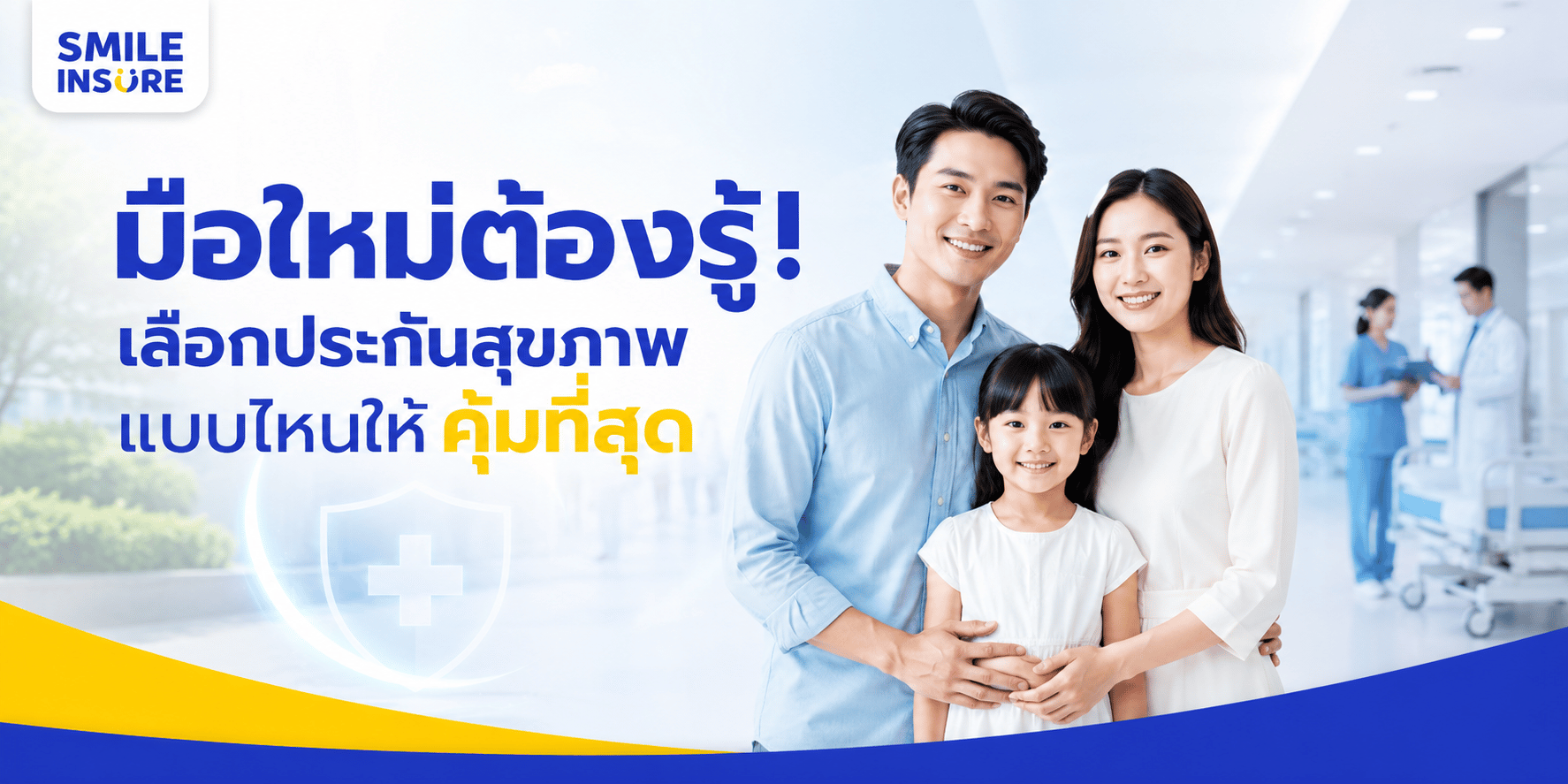 มือใหม่ต้องรู้! เลือกประกันสุขภาพแบบไหนให้คุ้มที่สุด